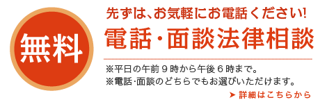 無料法律電話相談