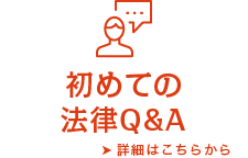 初めての法律Q＆A