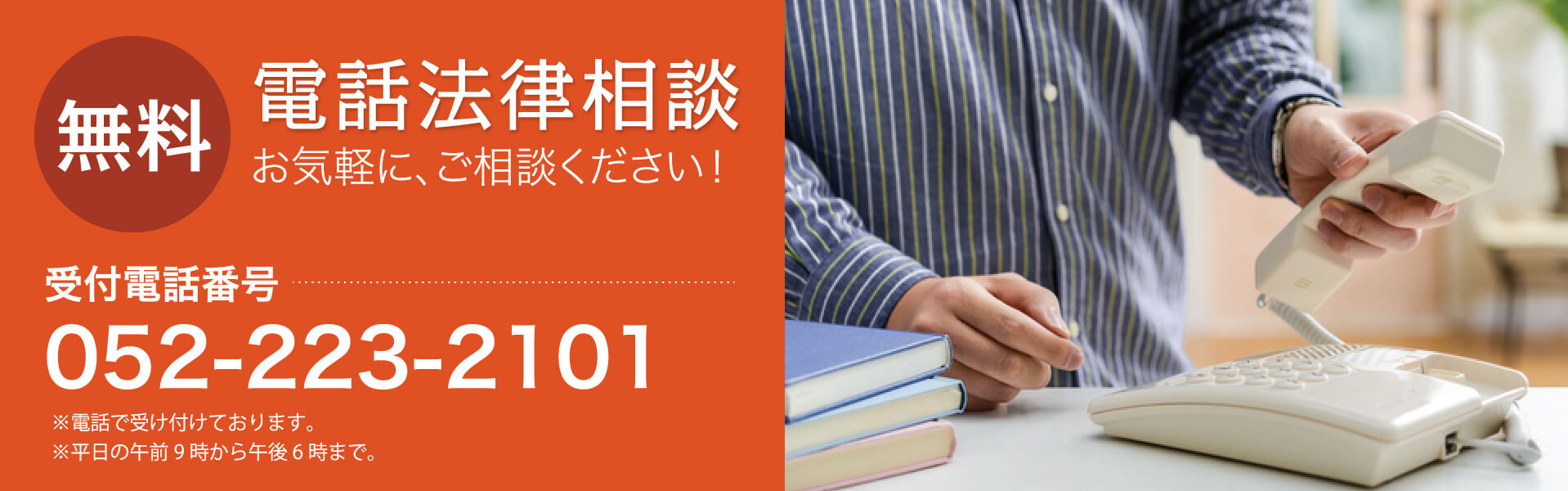 無料電話法律相談