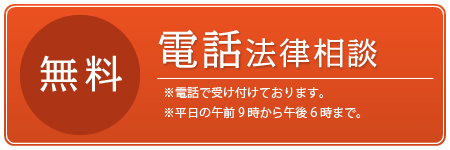 無料電話法律相談