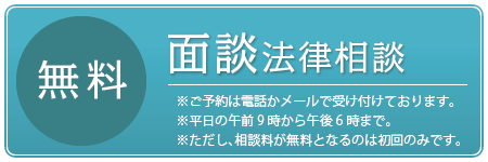 無料面談法律相談