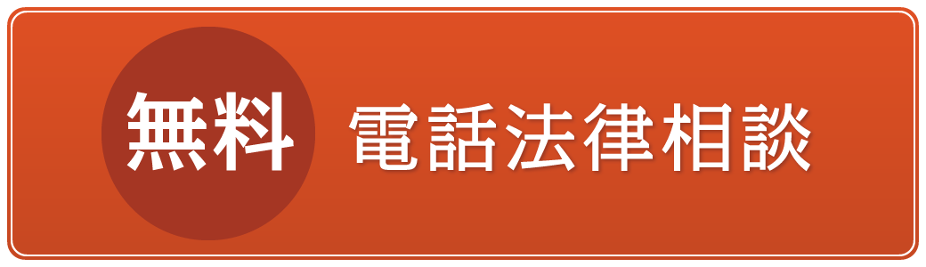 無料電話法律相談