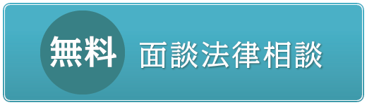 無料面談法律相談